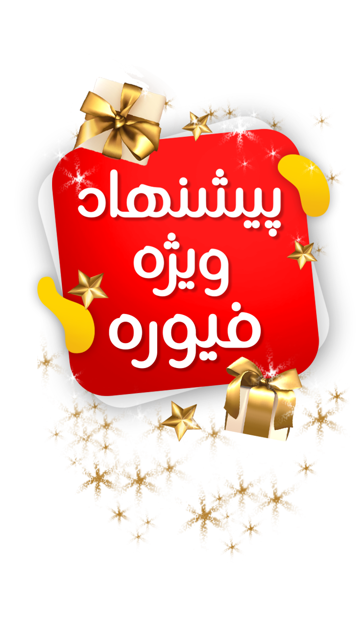 پیشنهاد ویژه